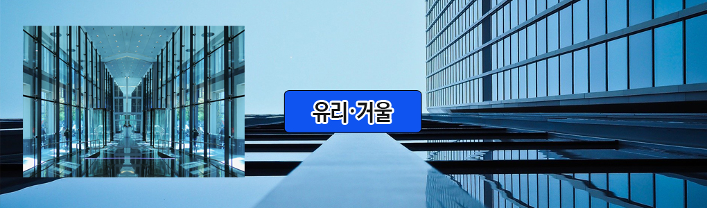 유리 · 거울 제품 안내 이미지