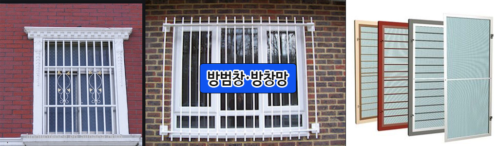 방범창 · 방충망 제품 안내 이미지