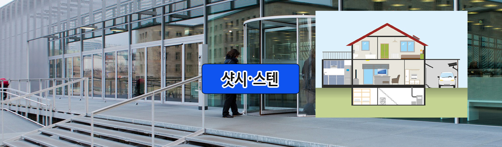 샷시 · 스텐 제품 안내 이미지